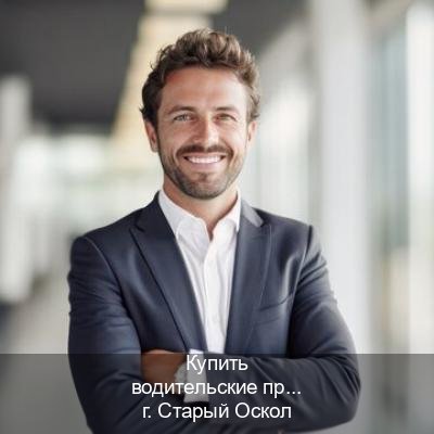 Сделать удостоверение в г. Старый Оскол (Купить водительские права категории B в Старом Осколе — Работаем по всей РФ) - инструктор Михаил 52