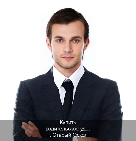 Сделать корочки в г. Старый Оскол (Купить водительское удостоверение дубликат в Старом Осколе — Дистанционно онлайн) - инструктор Сергей 89