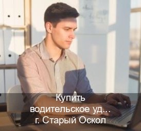 Легальные права в г. Старый Оскол (Купить водительское удостоверение дубликат в Старом Осколе — Дистанционно онлайн) - инструктор Владимир 10