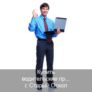 Получить удостоверение в г. Старый Оскол (Купить водительские права на спецтехнику в Старом Осколе — Для граждан РФ и СНГ) - инструктор Алексей 45