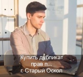 Легальные права в г. Старый Оскол (Купить дубликат прав после лишения в Старом Осколе — Официально с проводкой по базе) - инструктор Сергей 49